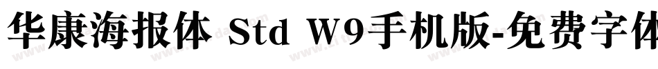 华康海报体 Std W9手机版字体转换